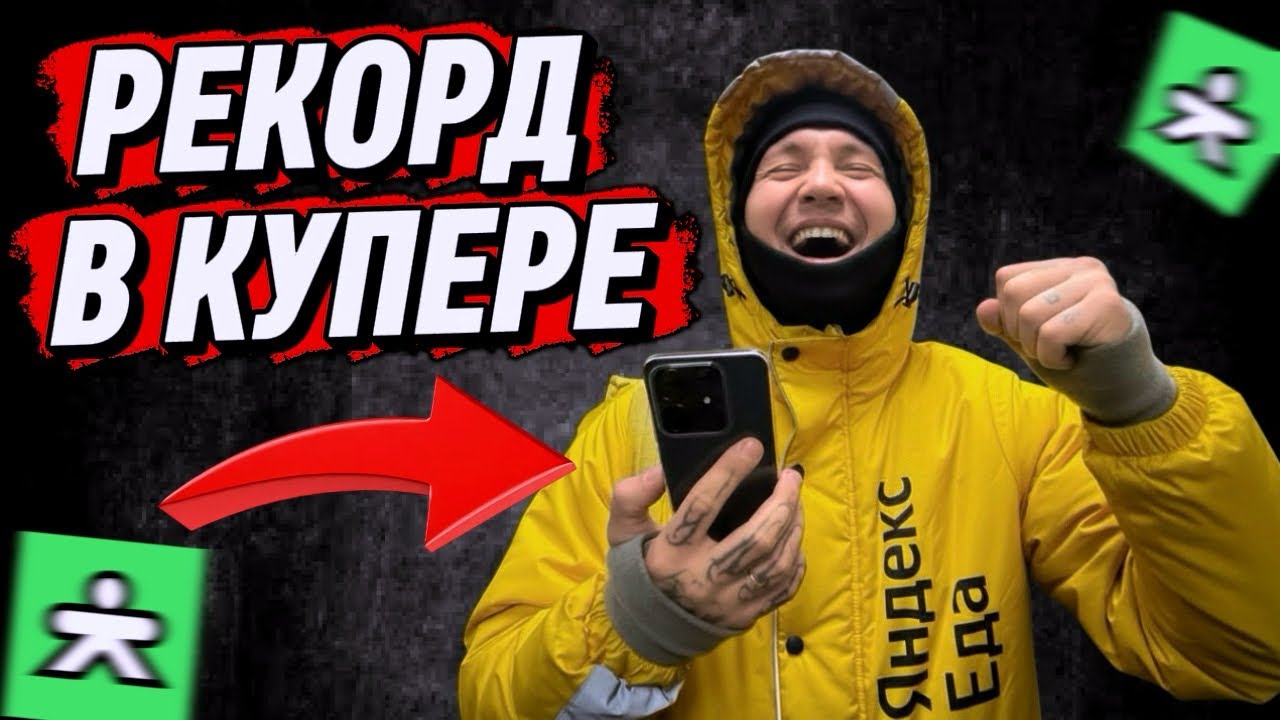 8 марта: РЕКОРД В КУПЕРЕ! #сбермаркет #куперкурьер #яндексдоставка #яндекседа