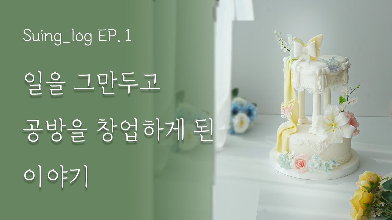 일을 그만두고 슈가크래프트, 아이싱쿠키 공방 창업하게 된 이야기