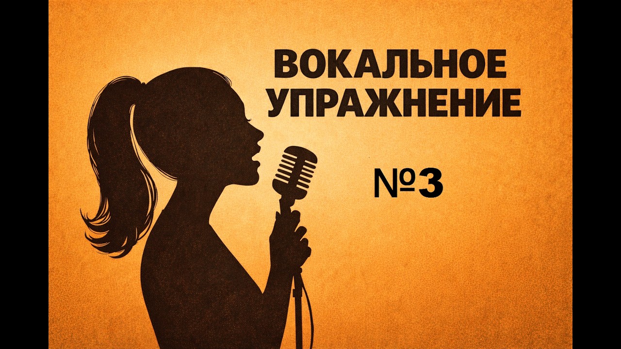 🎤 Вокальный тренажёр. Распевка для голоса N3 / Basic Vocal Warm-up