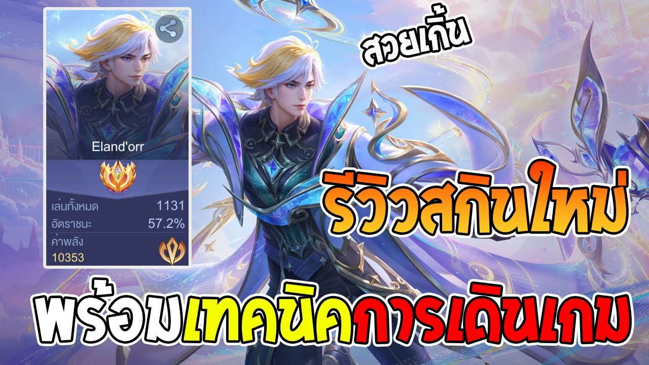 Rov : รีวิวสกินใหม่ Eland'orr พร้อมทริคการเดินเกมในช่วงต้นเกม