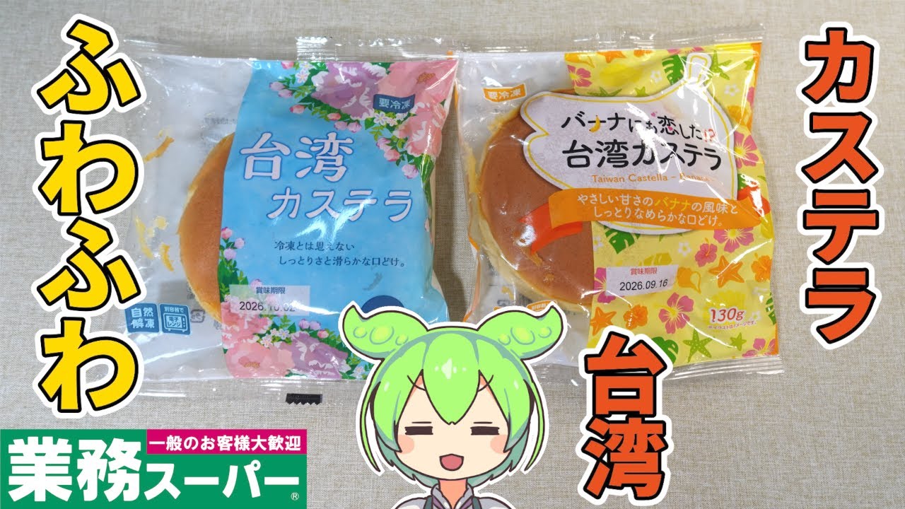 【スイーツ】台湾カステラって普通のカステラと何が違うん？