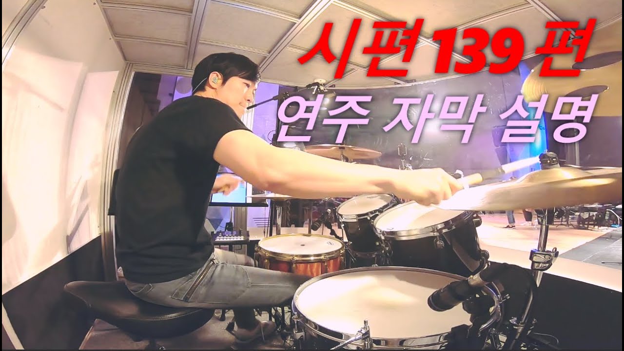 시편 139편 - 제이어스 (드럼퍼즐 한주헌 88) 자막설명