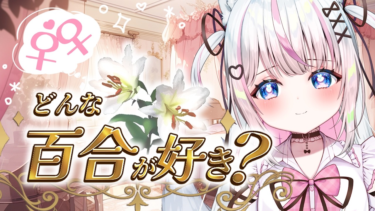 どんな百合が好き？レズを生みだす雑談お絵描き【#新人Vtuber​ / #沙羽​】