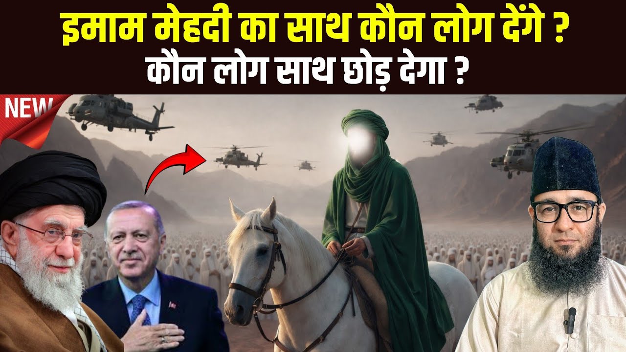 इमाम मेहदी की फौज़ में कौन शामिल होगा ? Arrival of imam Mahdi 2026