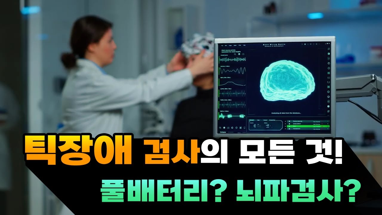 틱장애 검사의 모든것! #풀배터리검사 #뇌파검사 #소아정신과 #뇌불균형검사