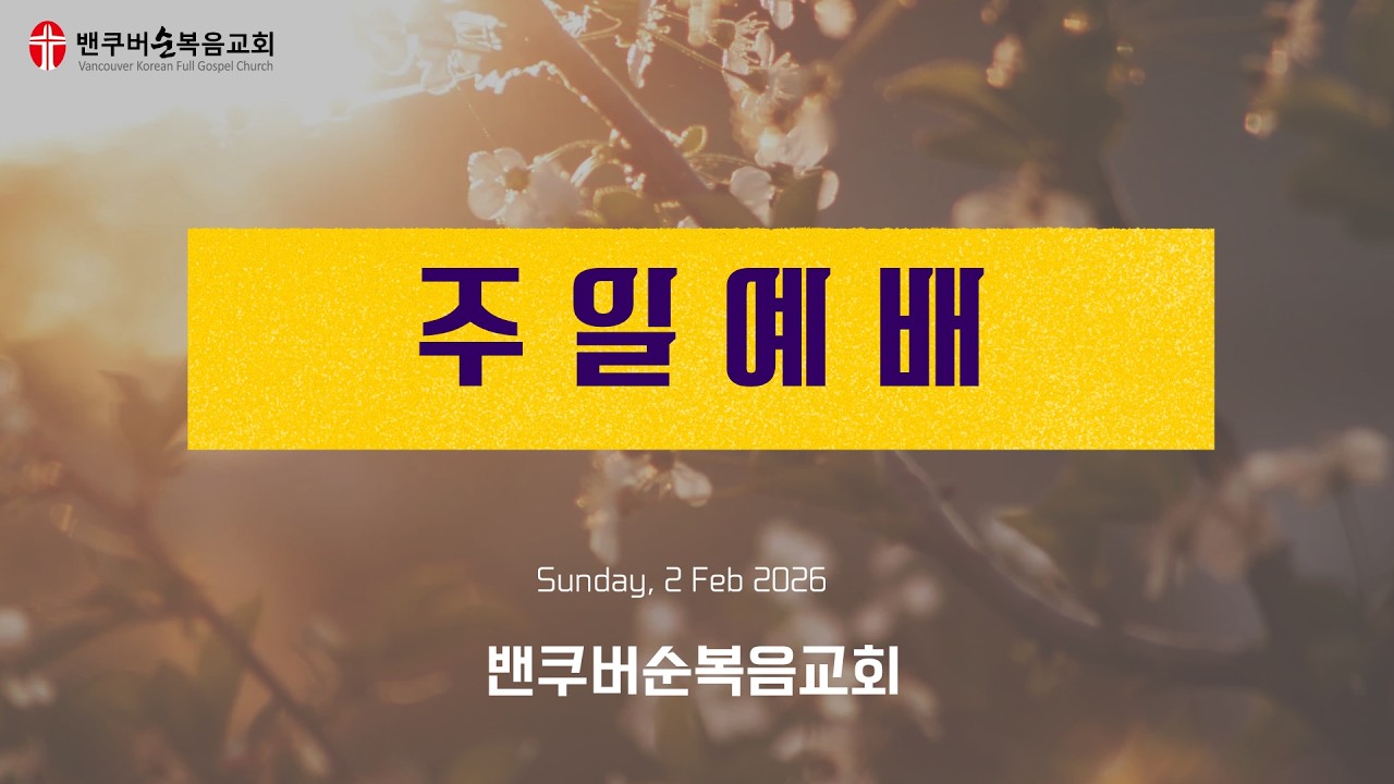 밴쿠버순복음교회 주일예배 26.2.22 주일예배