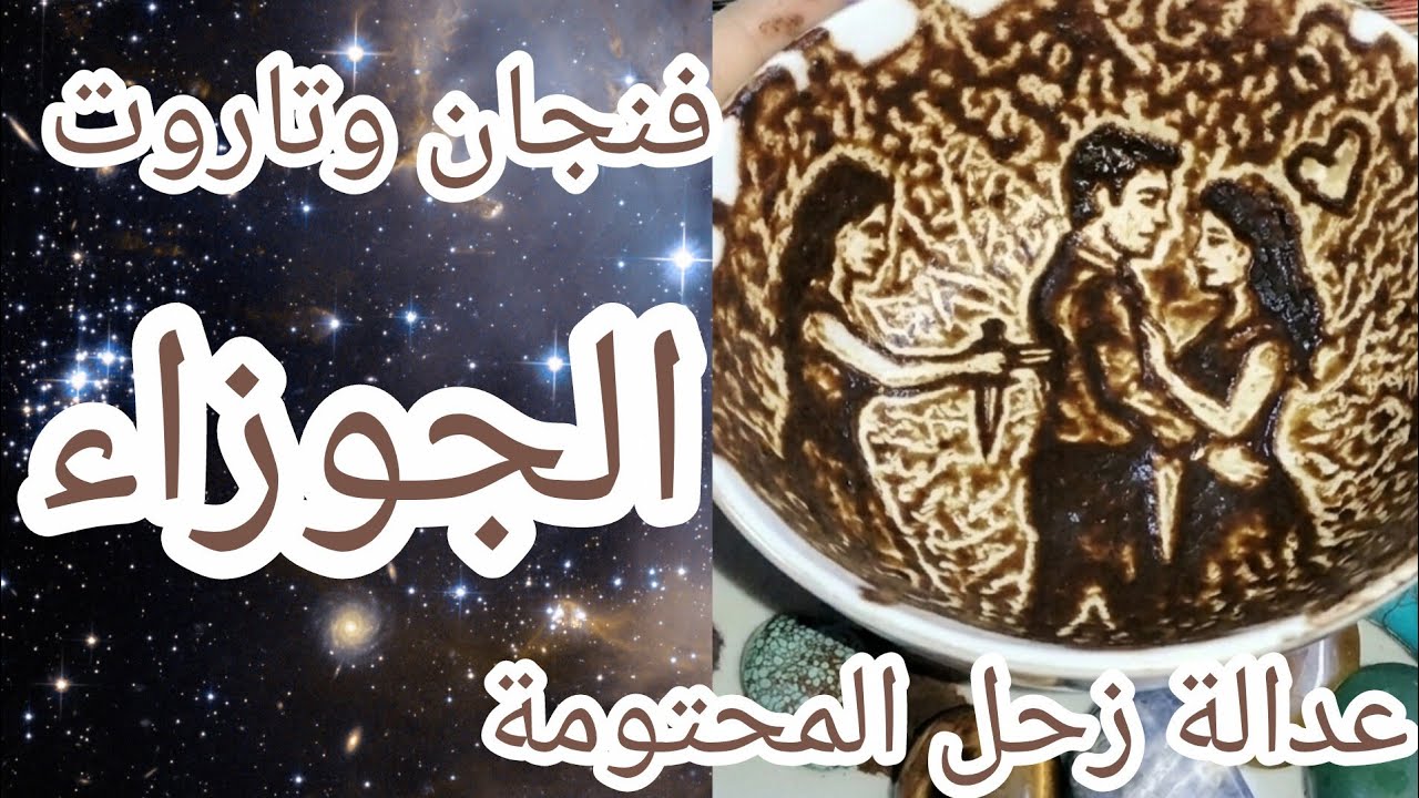 فنجان برج الجوزاء 👈سر مخفي سيظهر ويقلب حياتكِ رأساً على عقب.. هذا ما سيحدث في بيتكِ الليلة😱☠️