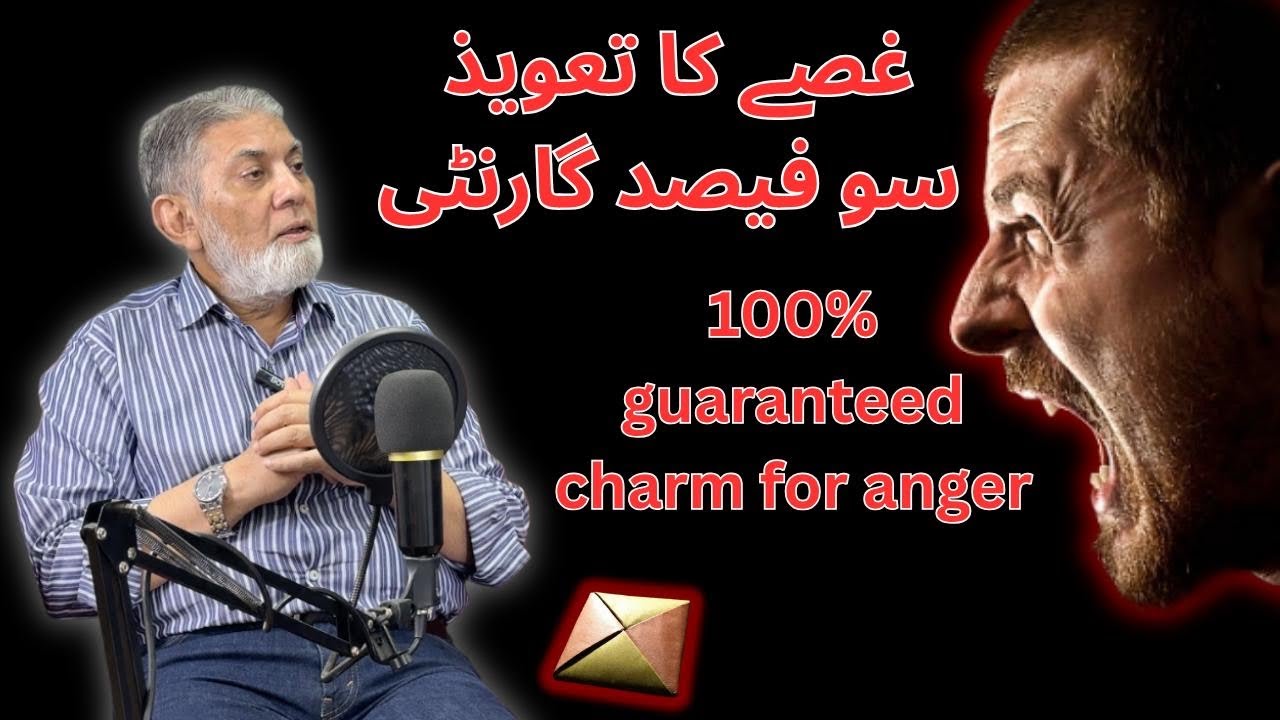 غصے کا تعویذ : سو فیصد گارنٹی : A charm for anger 