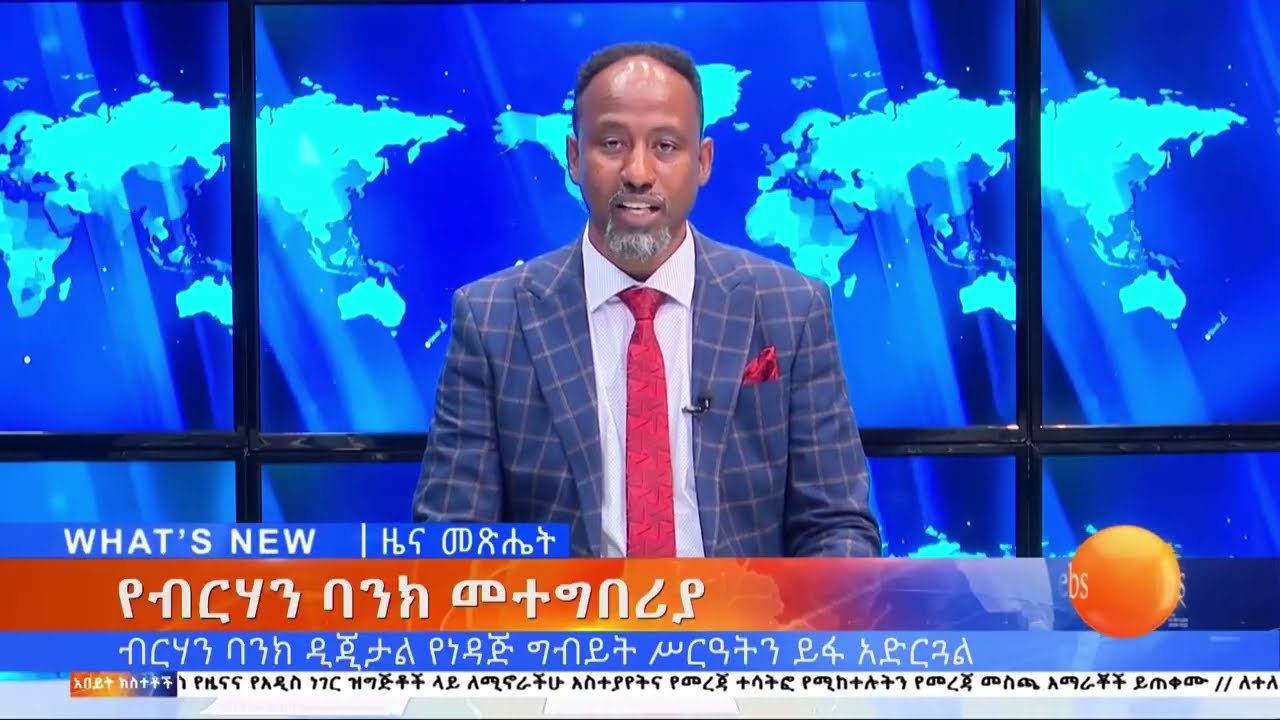 #ብርሃን_ባንክ_የዲጂታል_ነዳጅ_ግብይት_መተግበሪያን_አስጀመረ!  ሰኔ 04, 2017 What s New Jun 11, EBS TV