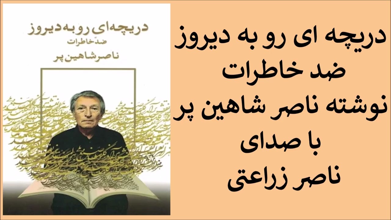 4 - دریچه ای رو به دیروز نوشته ناصر شاهین پر با صدای ناصر زراعتی