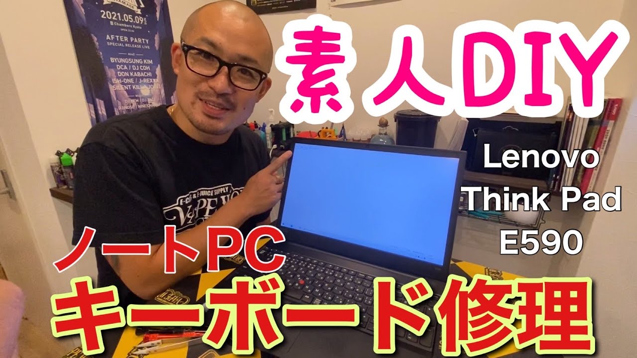 【DIY】店舗のノートパソコン キーボードを分解・修理・交換 Lenovo ThinkPad E590編