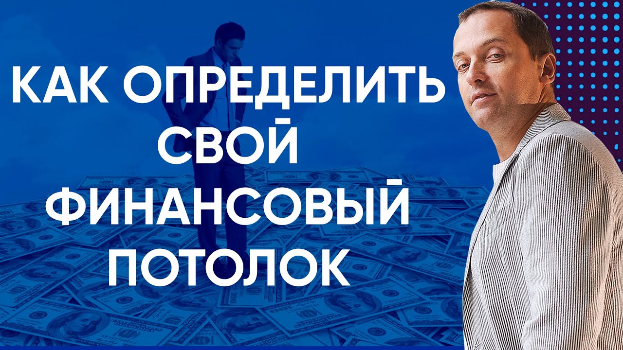Как определить свой финансовый потолок и что с ним делать