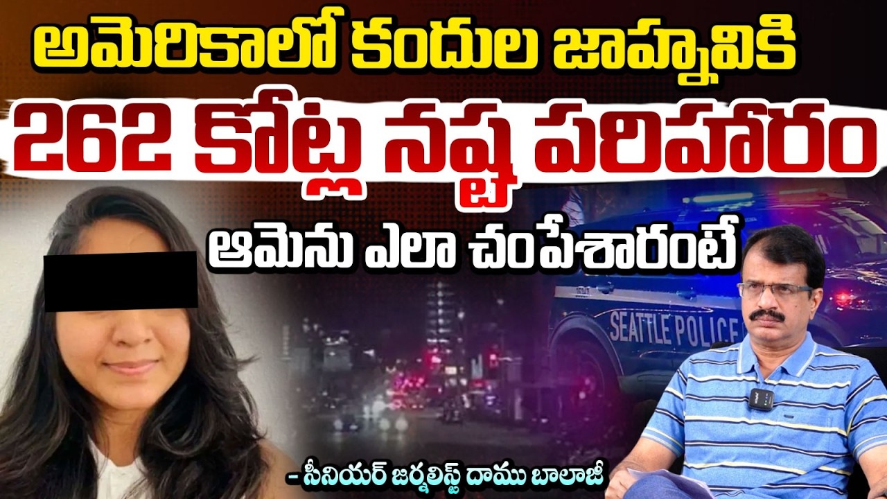 జాహ్నవిని ఎలా చంపేశారంటే?| Seattle Pays ₹262 Crore to Indian Student Jaahnavi Kandula Family