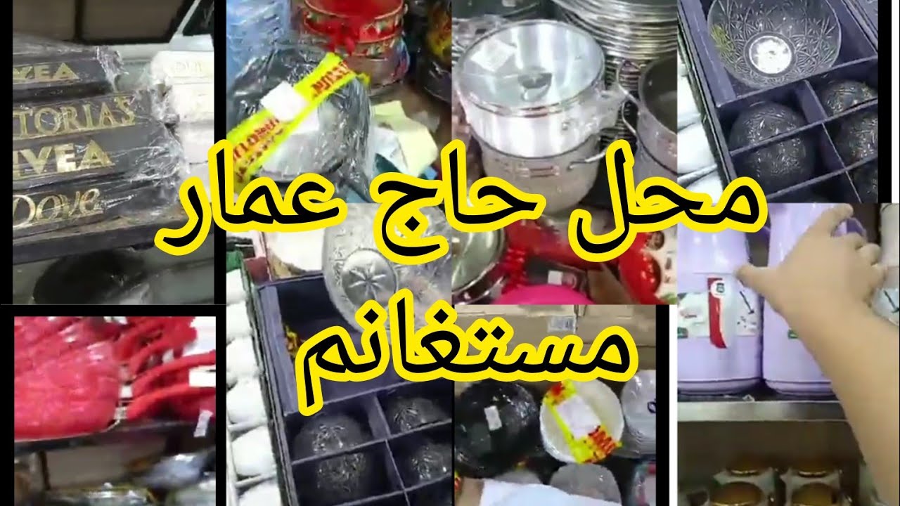 حبس كما راك ☺️💵حاج  عمار اكبر محل في مستغانم للاواني 🌼😱دخل تشوف سلعة جديد #حاج عمار للاواني مستغانم