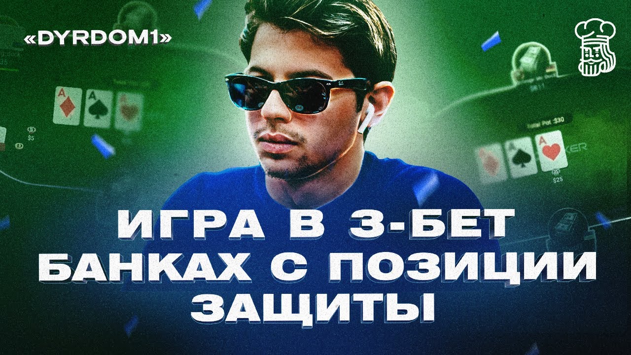 Игра в 3-бет банках с позиции защиты от 