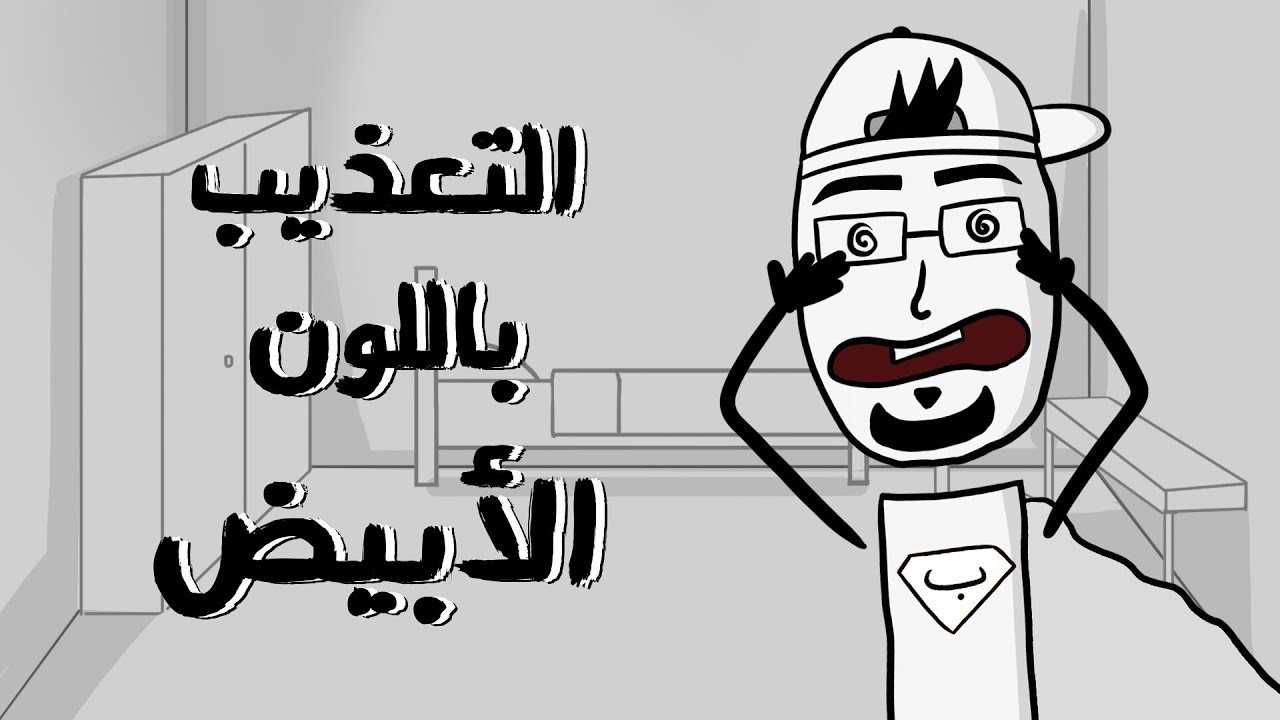 مع بندق | أغرب طرق التعذيب النفسي!