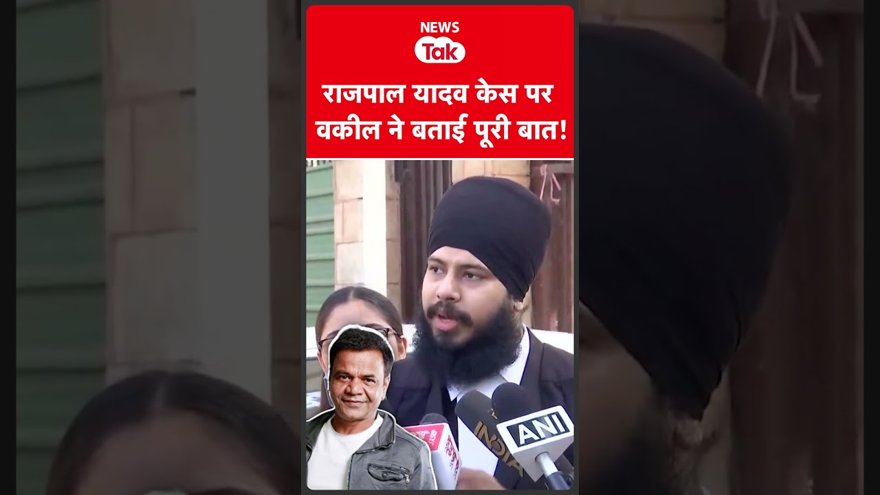 Rajpal Yadav केस पर वकील ने बताई पूरी बात! कोर्ट ने क्या कहा?