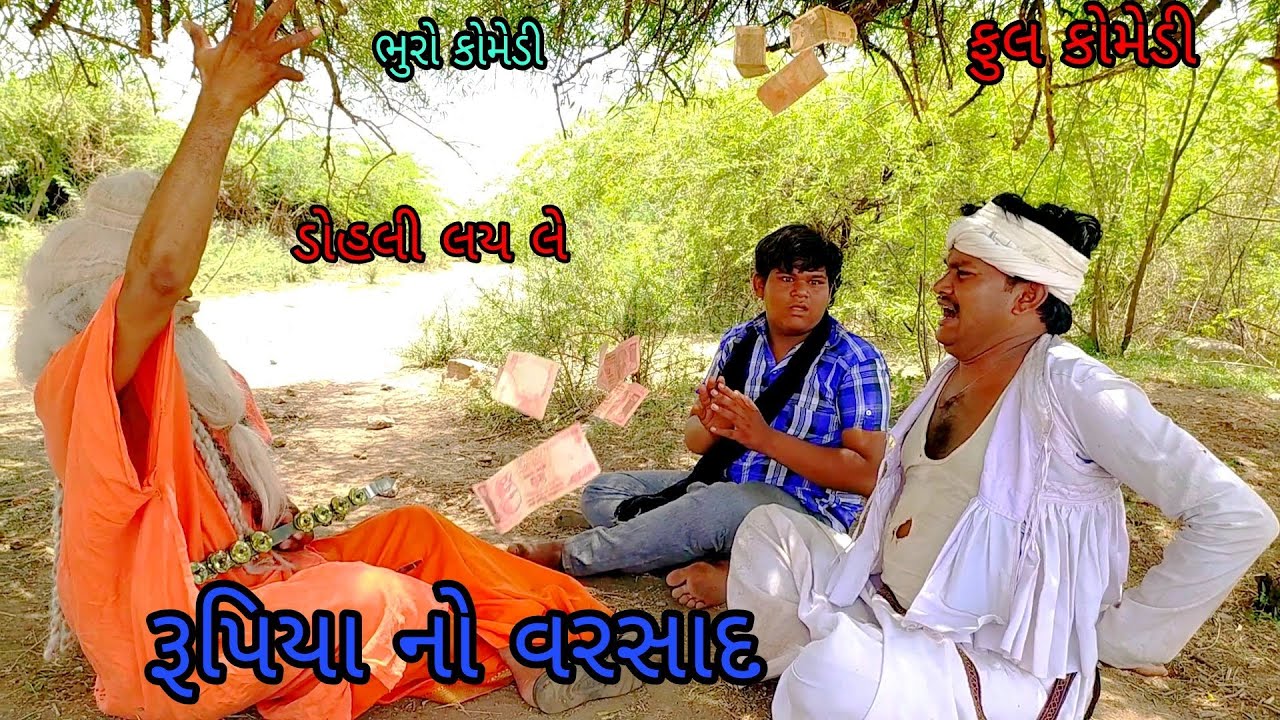 રૂપિયા નો વરસાદ |bhurocomedy|gujaraticomedy|bccomedy