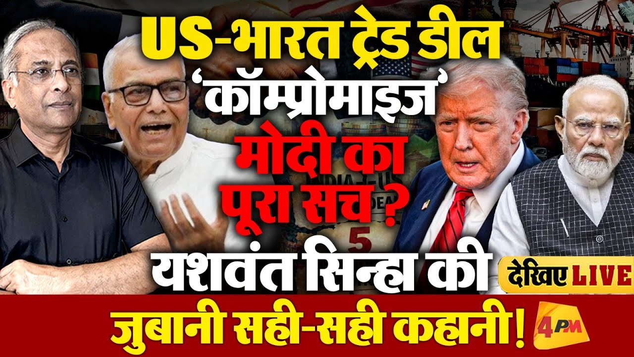 ट्रंप ट्रेड डील सहित ताजातरीन मसलों पर देश के पूर्व वित्त एवं विदेश मंत्री यशवंत सिन्हा Live