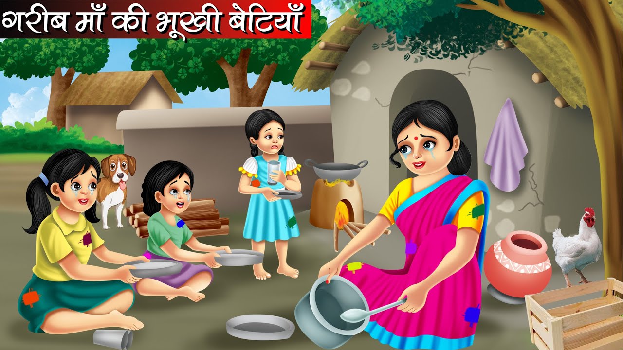 गरीब माँ की भूखी बेटियाँ | Garib Maa Ki Bukhi Betiyan | Hindi Kahani | Bedtime Stories | Moral Story