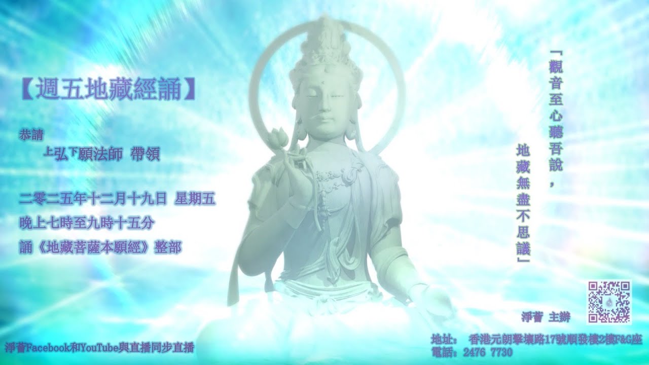 弘願法師 帶領 【週五齊誦《地藏菩薩本願經》】2025-12-19 星期五 1900-2115 「淨薈」主辦