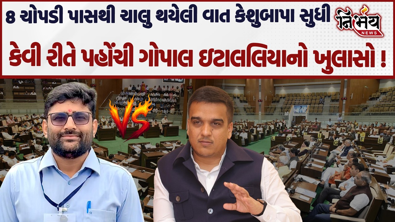 Gopal Italia  નો મોટો ખુલાસો 8 ચોપડી પાસથી ચાલુ થયેલી વાત કેશુબાપા સુધી કેવી રીતે પહોંચી ?