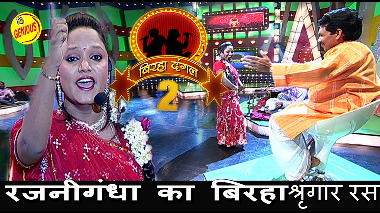 रजनीगंधा का बिरहा श्रृंगार रस ||बिरहा दंगल 2 ||(श्रृंगार रस) EP -37 | बाग़ी घराना|| रजनीगंधा || #2020