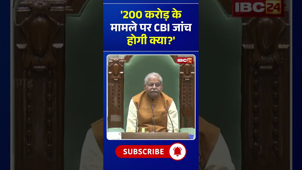 'Will there be a CBI inquiry into the 200 crore case?' #cgnews #chhattisgarh #cgvidhansabha #vija...