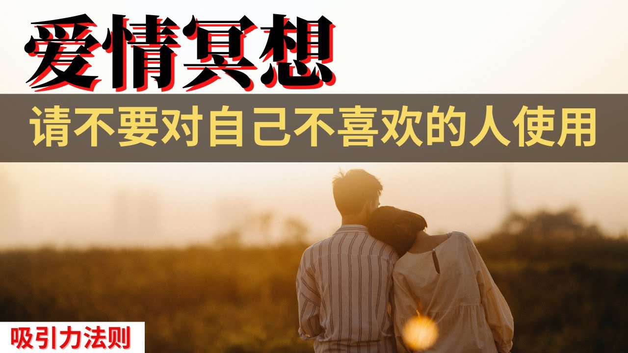 👉🏻吸引爱情冥想！嘗試21天，让你喜欢的她/他主动联络/告白/复合｜吸引爱情、灵魂伴侣冥想｜吸引力法则 ｜ 力量过于强大，请勿对你不爱的人尝试｜👌引發奇跡的振動頻率願望必定會實現☸️祝願你幸福！