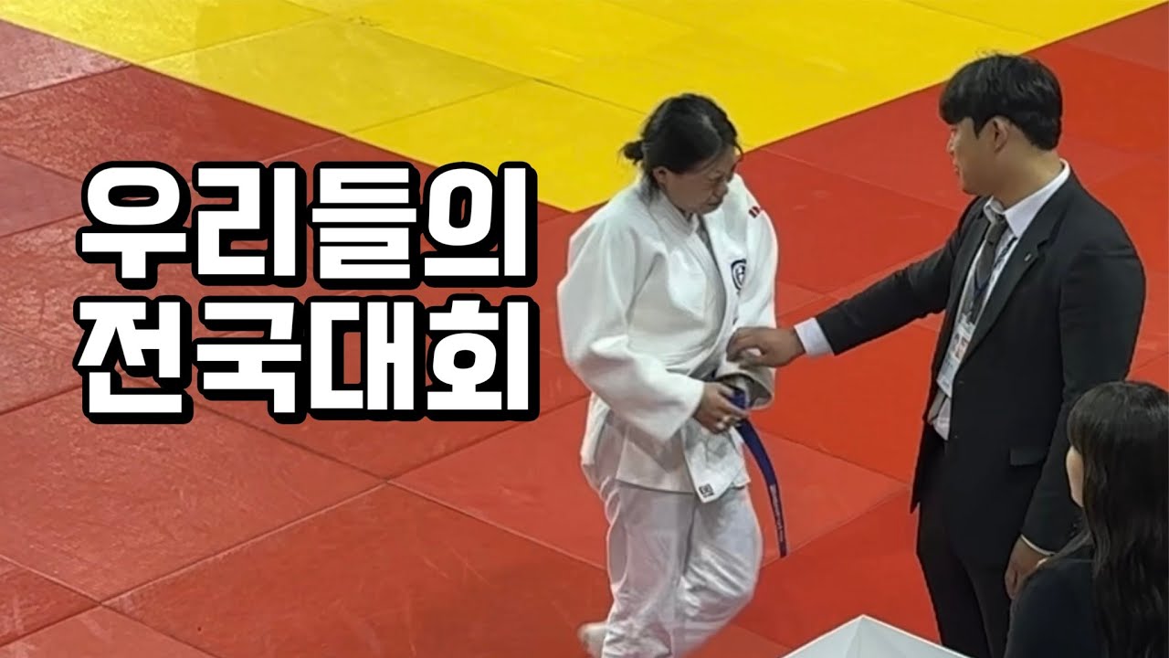 2024 만세보령배 전국 생활체육 유도대회 브이로그