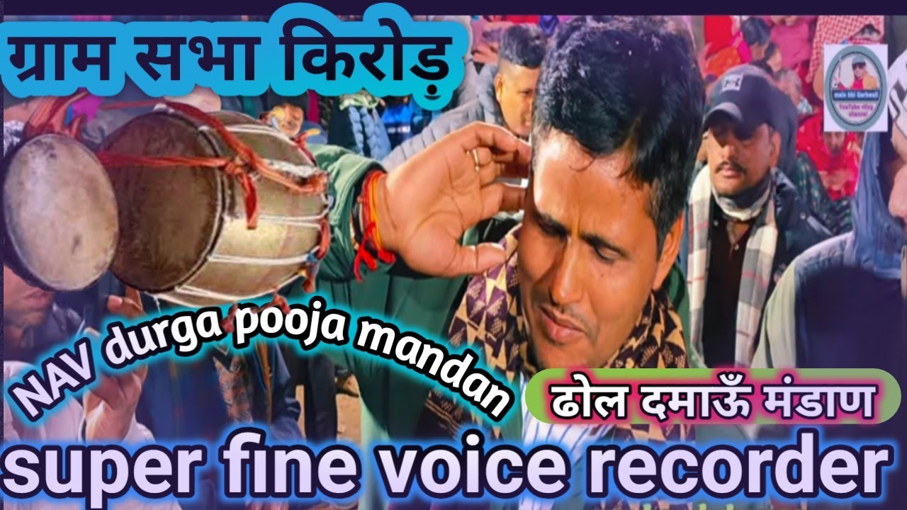 101% super fine voice quality | ढोल दमाऊँ गाजा बाजा |  