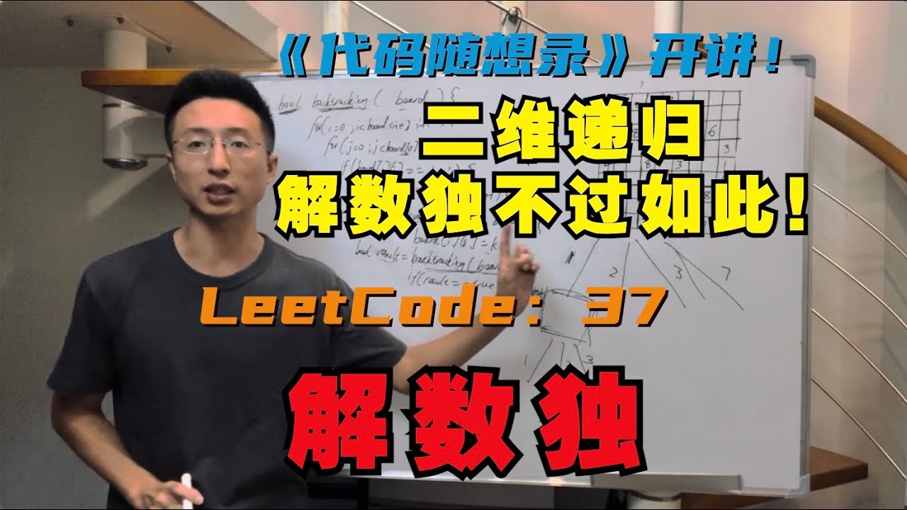 回溯算法二维递归？解数独不过如此！| LeetCode：37. 解数独 | 37. sudoku-solver
