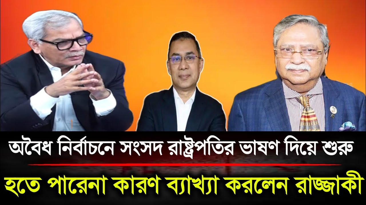 অবৈধ নির্বাচনের সংসদে রাষ্ট্রপতির ভাষণ দিয়ে শুরু হতে পারেনা কারণ ব্যাখ্যা করলেন আবু হেনা রাজ্জাকী...