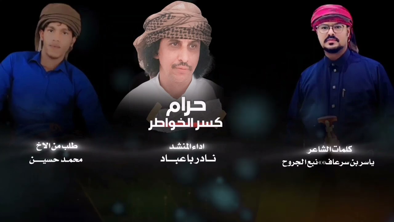 حرام كسر الخواطر - جديد وحصري - نادر باعباد 2025 :كلمات الشاعر _ياسر بن سرعاف _شيله مزمار