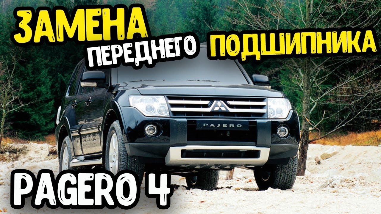 Mitsubishi Pajero 4  Замена переднего  ступичного подшипника