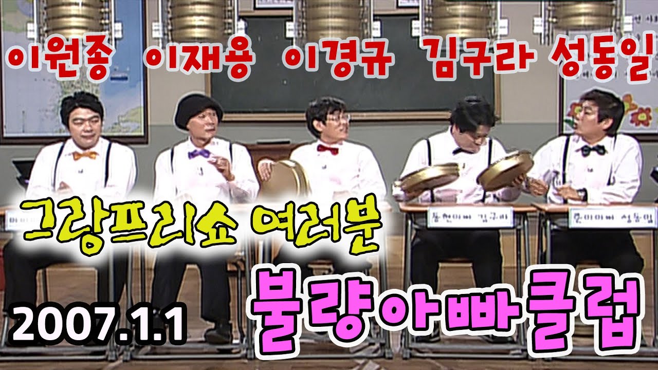 (그랑프리쇼 여러분) 신년특집 불량아빠클럽 / 이경규 이원종 성동일 김구라 이재용 [김비서외전] KBS 2007.01.01 방송