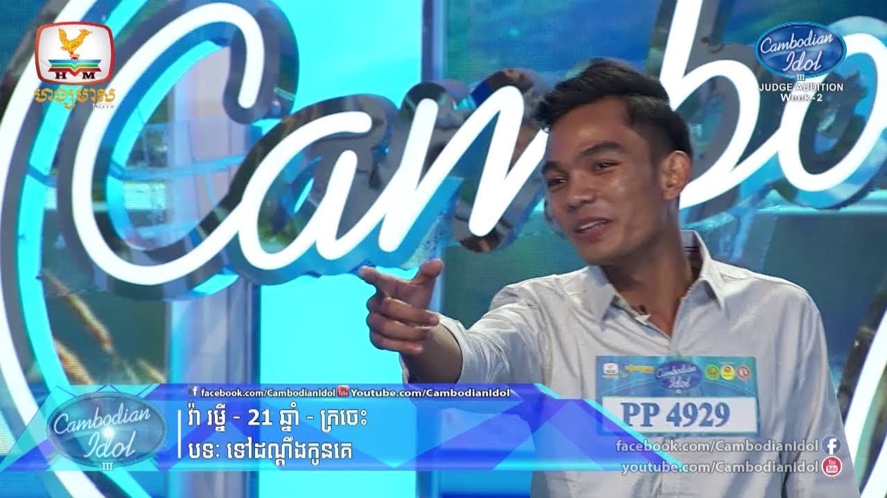 Cambodian Idol Season 3 | Judge Audition Week 2 | វ៉ា រម្នី | ទៅដណ្តឹងកូនគេ