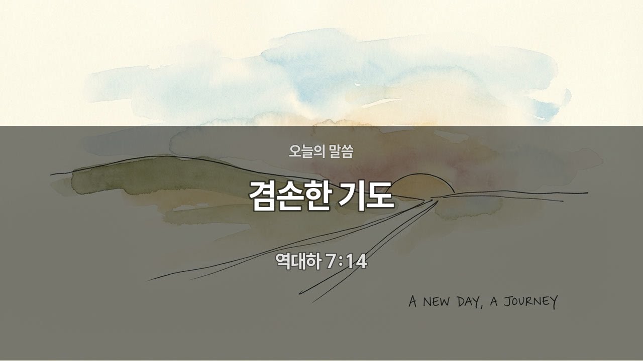 [새벽묵상] 역대하 7:14 | 겸손한 기도 | 매일묵상