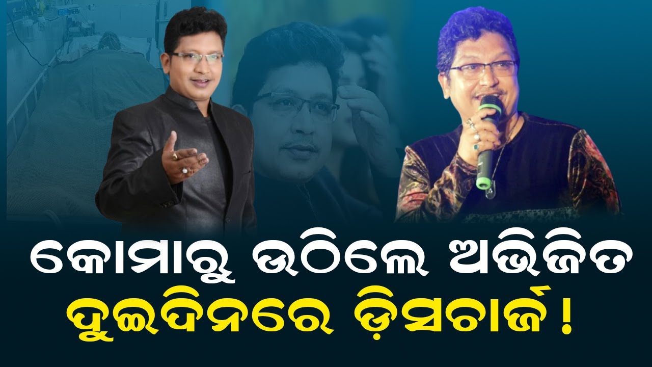 କୋମାରୁ ଉଠିଲେ ଅଭିଜିତ ଦୁଇଦିନରେ ଡ଼ିସଚାର୍ଜ ! Abhijit Majumdar Discharged in Two Days !