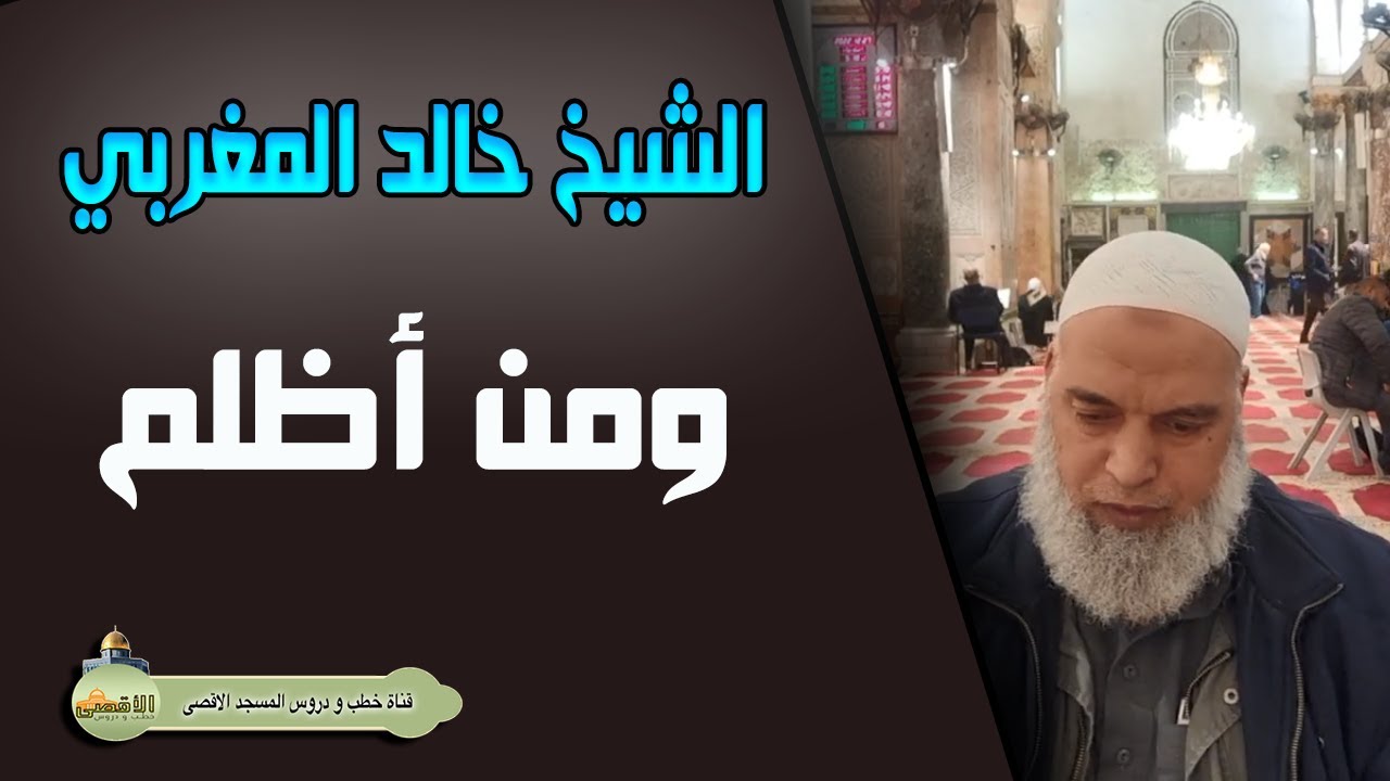 الشيخ خالد المغربي ومن اظلم