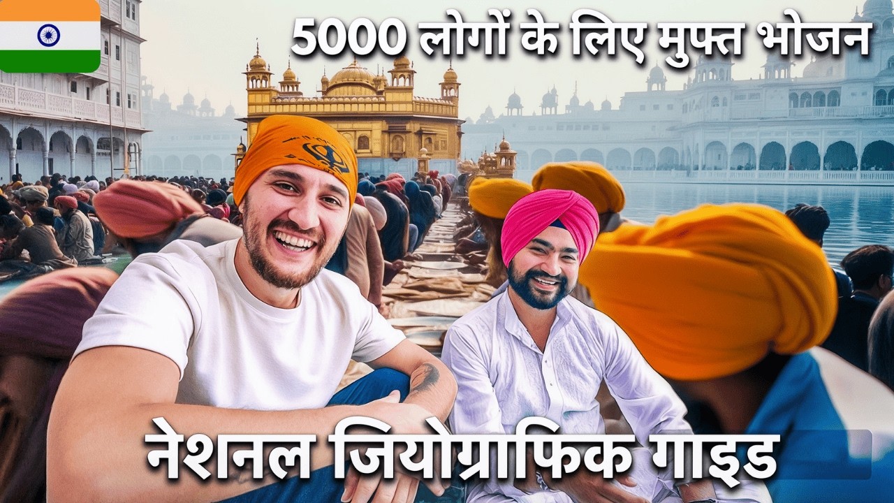 Golden Temple का चमत्कार: रोज़ 50,000 भारतीयों को मुफ्त खाना देने वाली सबसे बड़ी कैंटीन!