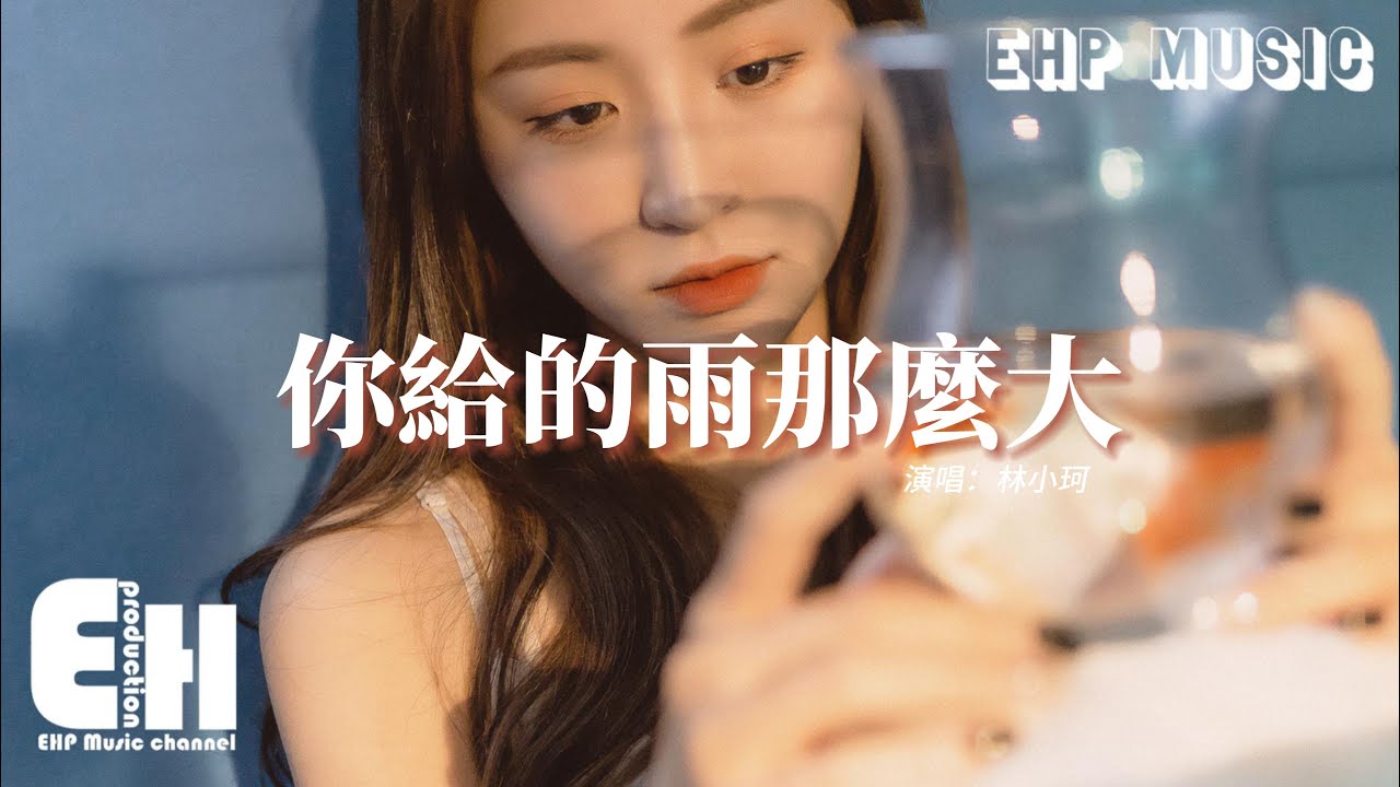 林小珂 - 你給的雨那麼大『你給的雨那麼大 淋濕我剛愈合的傷疤，然後用傷害我的方式教會我長大。』【動態歌詞/Vietsub/Pinyin Lyrics】