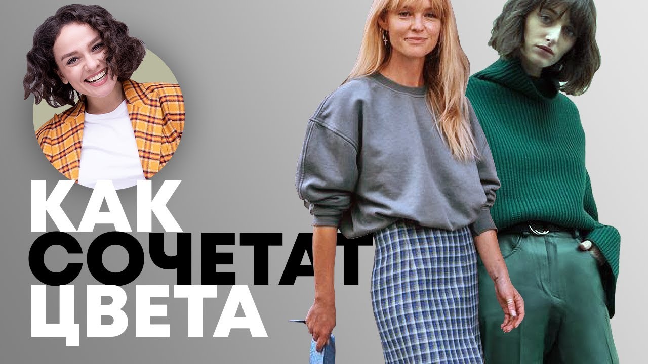 Как Сочетать Цвета в Одежде?