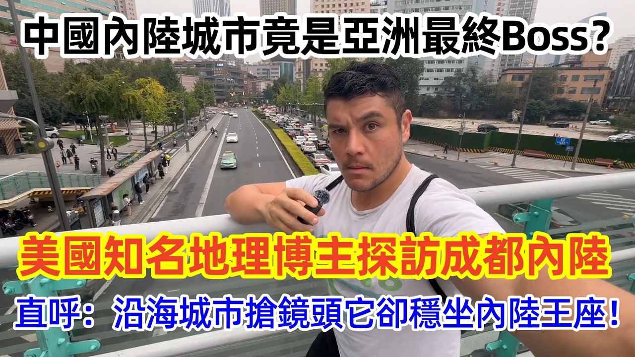 中國成都竟是亞洲最終Boss？美國知名地理博主深度探訪成都內陸，直呼：沿海城市搶鏡頭它卻穩坐內陸王座！#中国 #外国人 #chinatravel #旅行