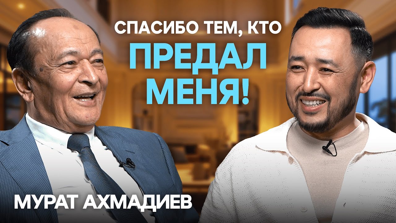 МУРАТ АХМАДИЕВ: О юбилеях, тяжелых утратах, воспитании детей и предательстве