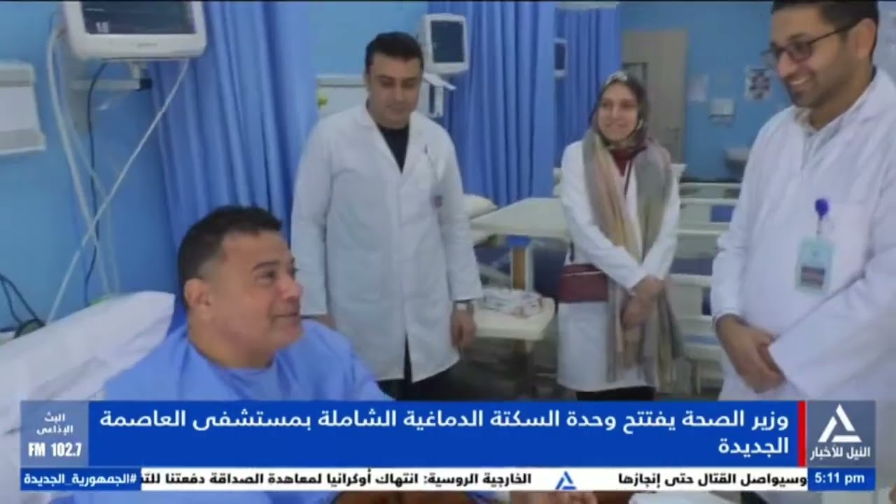 وزير الصحة يفتتح وحدة السكتة الدماغية الشاملة بمستشفى العاصمة الجديدة