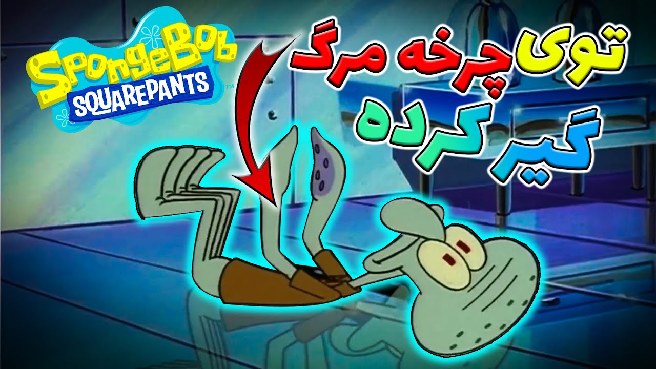 تئوری باب اسفنجی / راز مخفی مرگ اختاپوس  / spongebob squarepants