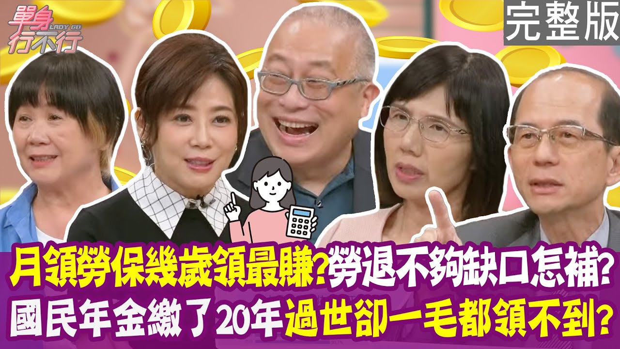 【完整版】勞保幾歲領最划算？繳了十幾年的國民年金 為何一毛都領不到？月領兩萬勞保勞退 缺口不夠怎麼補？退休後有哪些錢不能花？20250603（楊賢英、章新、許國安、盧燕俐）