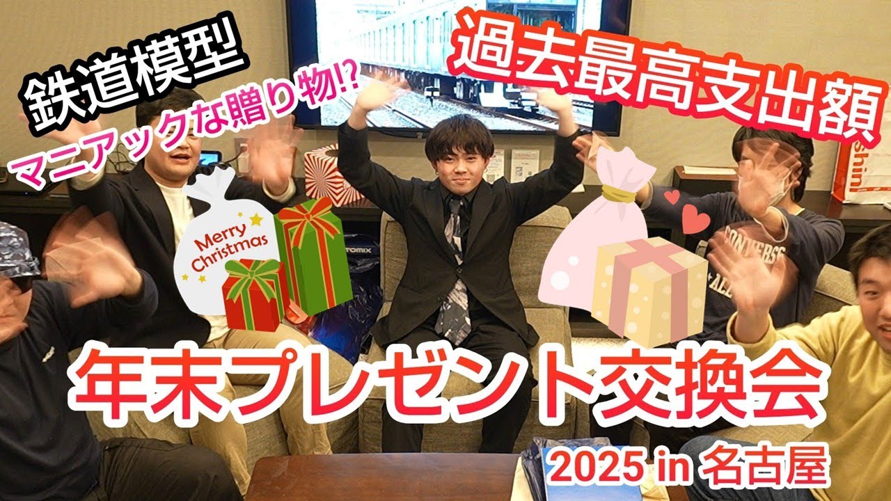 2025年もありがとう！仲良しメンバーで鉄道模型プレゼント交換会してみた！今年最後の福笑い？スペシャル✨