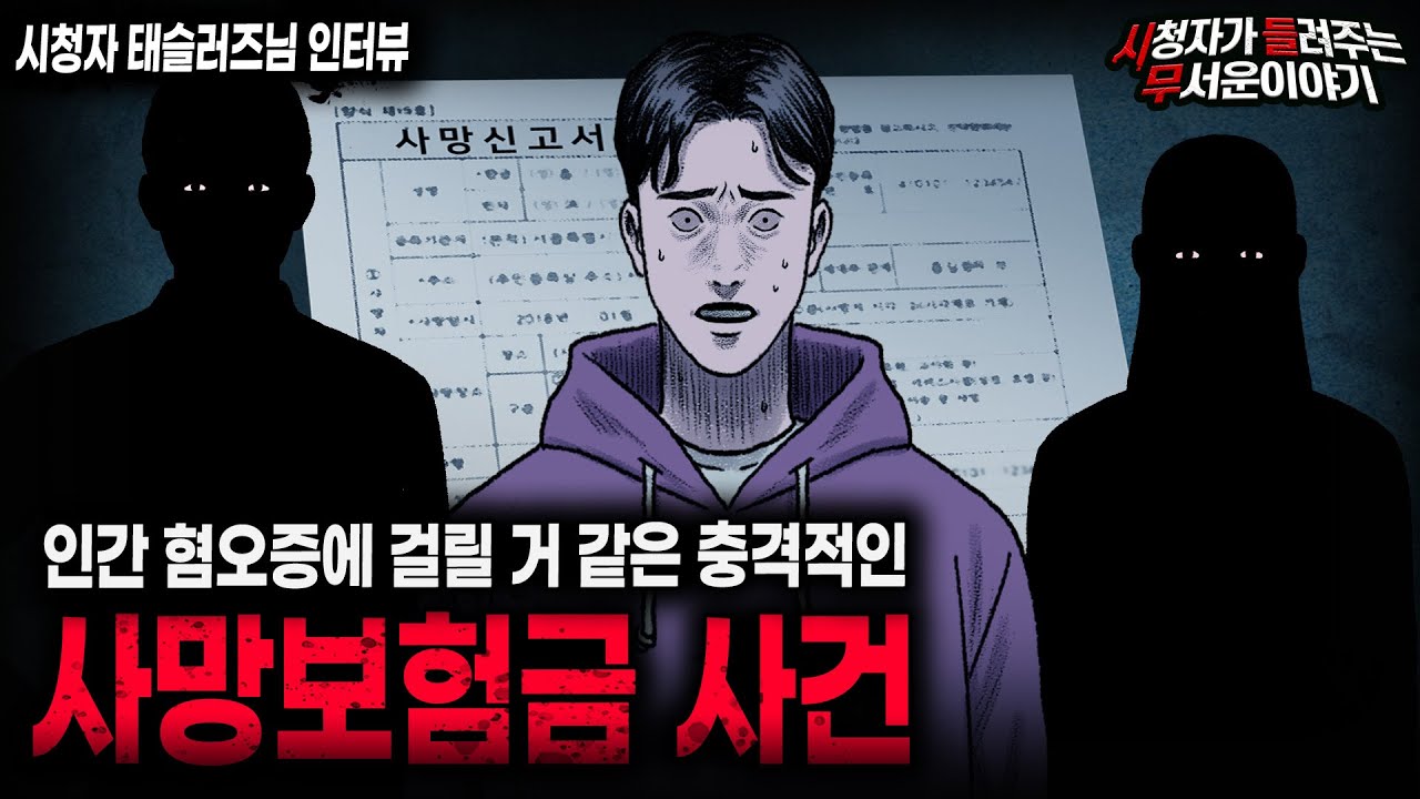 【무서운이야기 실화】 한 남자가 인간 혐오증에 걸려버린 섬뜩한 이유 사망보험금 사건ㅣ태슬러즈님 사연ㅣ돌비공포라디오ㅣ괴담ㅣ미스테리 인터뷰ㅣ시청자 사연ㅣ공포툰ㅣ오싹툰ㅣ공포썰